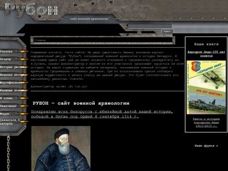 РУБОН - сайт военной археологии