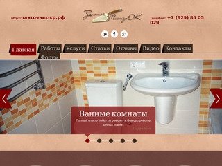 Кладка плитки, штукатурка в Краснодаре. Отделочные работы.