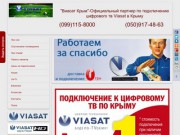 Цифровое спутниковое тв Виасат  в Крыму