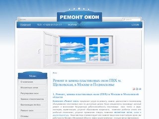 - Ремонт окон ПВХ Щелковская, срочный ремонт пластиковых окон