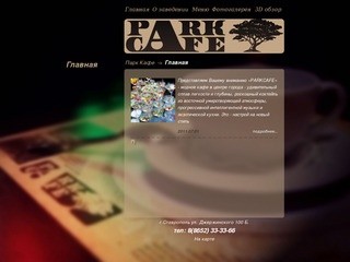 Парк Кафе город Ставрополь