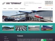 Перевозка грузов железнодорожным транспортом (железнодорожные перевозки автомобилей в ООО Терминал