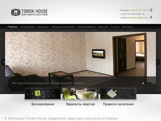 Квартиры на сутки в Томске | Квартиры посуточно Tomsk House