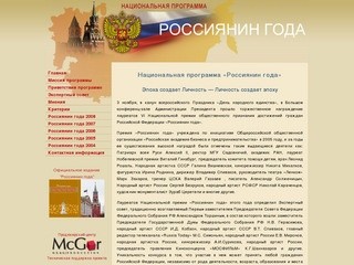 Национальная программа «Россиянин года»