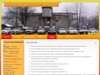 Юношеская автошкола Автоград г. Таганрог - Достоинства