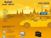 Новое желтое такси - заказ такси по Москве. Акция! Скидка 30%! Вызов такси за 15 минут