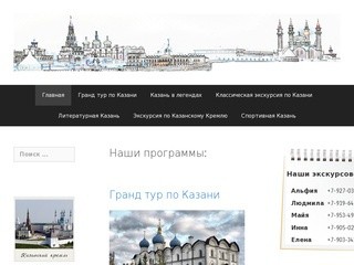 Kazan-Visit.ru экскурсии по Казани и окрестностям | Экскурсии по Казани от профессионалов!