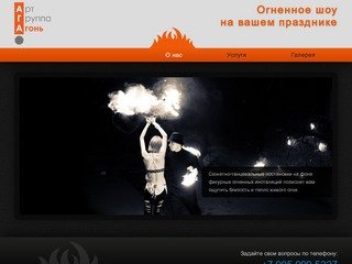 Огненное, пиротехническое шоу - Омск - Арт Группа 