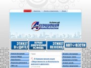 АссАвто.рф - Ассоциация Автомобилистов - представление интересов автомобилистов и пешеходов