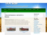 Сельхозтехника и запчасти в Казани - официальный дилер ПК Агромастер