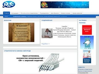 Нижегородская ассоциация стоматологов