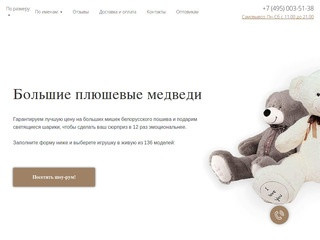 Купить большого плюшевого мягкого медведя игрушку в Москве ~ Givebear