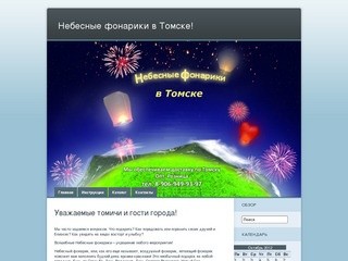 Небесные фонарики в Томске!