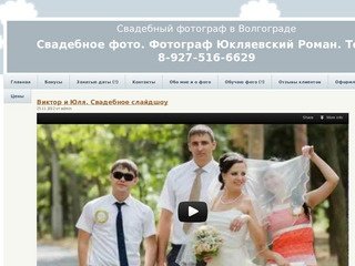 Свадебное фото в Волгограде, свадебный фотограф в Волгограде Юкляевский Роман