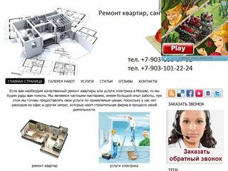 Ремонт квартир, сантехник, электрик - Услуги электрика в Москве