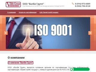 ООО "Валби Групп" - Сертификация на соответствие международным стандартам ISO | Москва