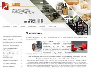 Столовое оборудование, Инвентарь кухонный, Тепловое оборудование, компания АЛЛЕС г. Нижний Новгород