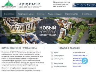 ЖК Чудеса света - официальный сайт партнера СК УНИСТО-Петросталь