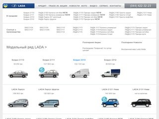 LADA, ВАЗ, ЛАДА: автомобили (авто) ВАЗ, АвтоВАЗ, продажа, цены.