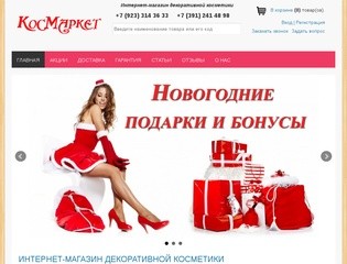 КосМаркет - интернет-магазин косметики в Красноярске