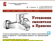 Установка сантехники - по доступной цене в Брянске. Вызов сантехника на дом