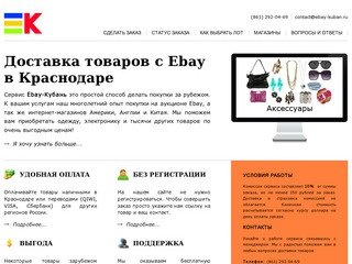 Ebay-kuban.ru - Доставка товаров с Ebay в Краснодаре