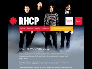 Концерт RHCP в москве 2012 билеты на Red hot chili peppers 22 июля в Лужниках.