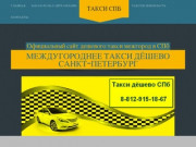 Такси дёшево Санкт-Петербург | Официальный сайт такси в СПб