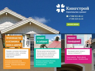 Строительство домов и ремонт в Екатеринбурге - Кингдом