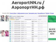 AeroportNN.ru / АэропортНН.рф - Неофициальный сайт международного аэропорта Стригино г