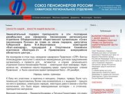 Самарское региональное отделение "Союз пенсионеров России"