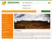 Теплоизоляционные материалы - г. Новосибирск - ФОЛЬГАНИКА