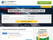 Рейтинг компаний по выкупу авто в Москве — Автовыкуп.Онлайн