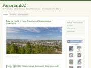 PanoramKO: Панорамы Новокузнецка и Кемеровской области