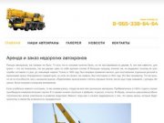 Аренда и услуги хороших автокранов в Дмитрове, Сергиев Посаде и Талдоме от 14 до 50 тонн