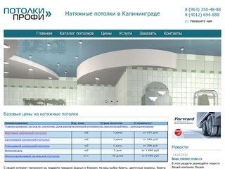 ПотолкиПрофи - Натяжные потолки в Калининграде