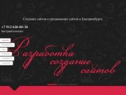 Создание сайтов Екатеринбург, продвижение сайтов Екатеринбург