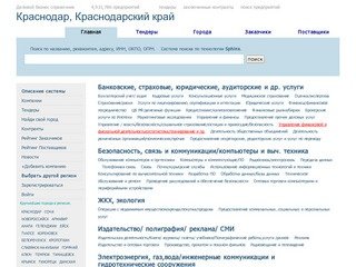 Краснодар, Краснодарский край,  актуальная информация по компаниям, тендерам, заключенным контрактам