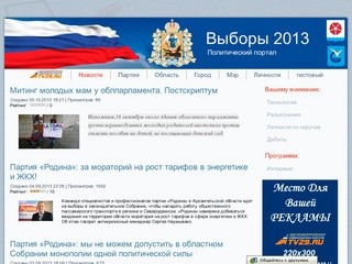Новости - Выборы 2013 - Северодвинск