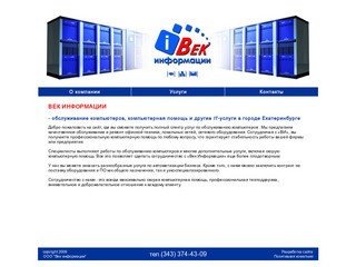 Век Информации - обслуживание компьютеров, компьютерная помощь и другие IT