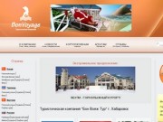 Туристическое агентство Бон Вояж Тур Хабаровск