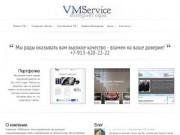 VMService - Официальный сайт компании