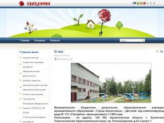 Детский сад № 112 "Гвоздичка" г. Архангельска
