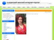 Сызранский женский интернет-портал - 
