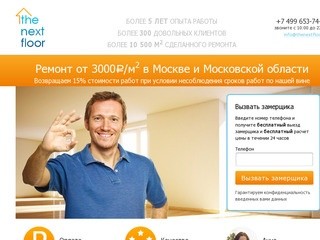 The Next Floor — Ремонт квартир от 3000Р в Москве и МО