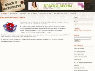 Интернет магазины Омска