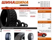 Интернет-магазин Шина-Шина - резина, автошины, покрышки, автомобильные шины и диски