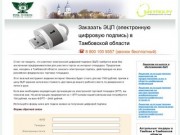 Электронная цифровая подпись в Тамбове и Тамбовской области - ЭЦП