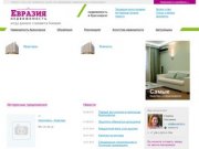 Евразия недвижимость - покупка, продажа, аренда квартир, недвижимости в Красноярске