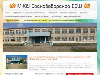 МКОУ Сосновоборская СОШ | Официальный сайт